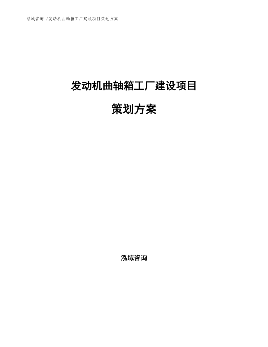 发动机曲轴箱工厂建设项目策划方案咨询策划服务纲要