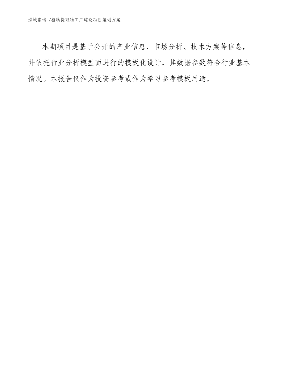 植物提取物工厂建设项目策划方案参考模板