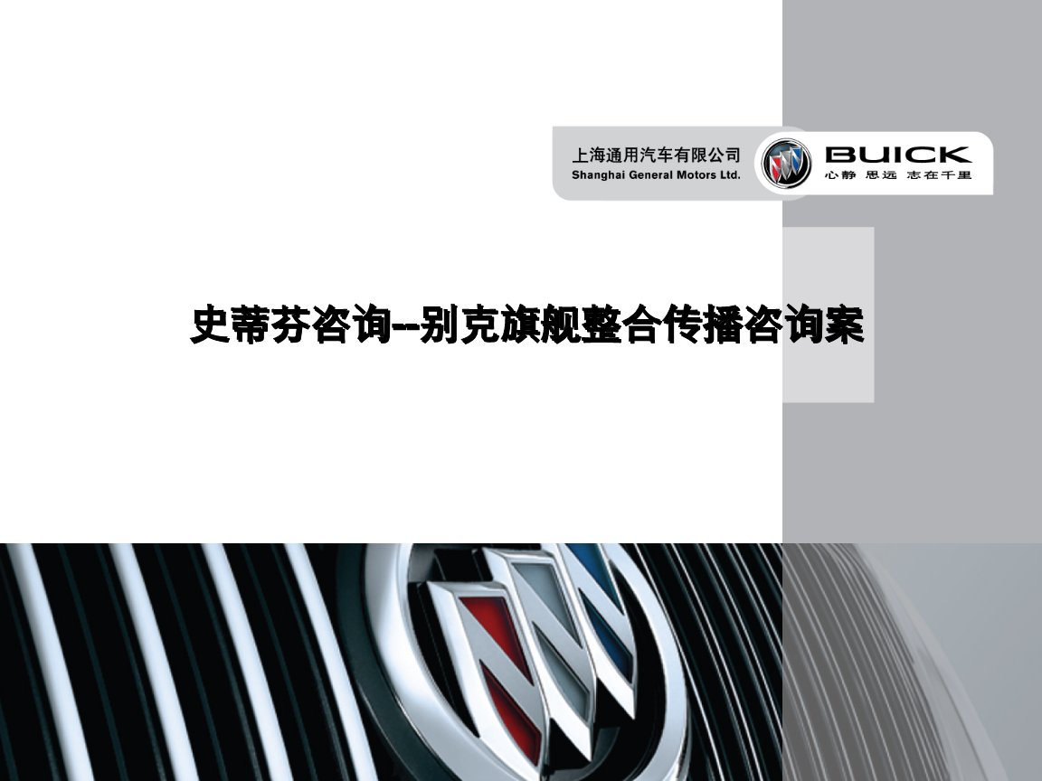 别克旗舰车型整合传播咨询策划案