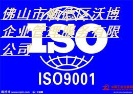 顺德ISO9001认证服务 最优公司、价格和规格指南